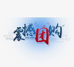 震撼团购