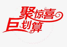 聚惊喜巨划算创意艺术字