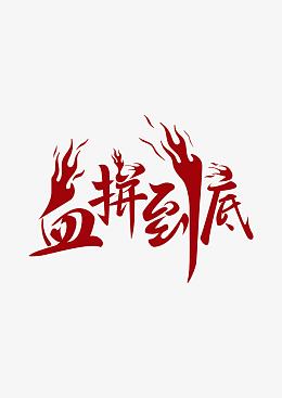 血拼到底