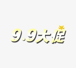 99大促黄金