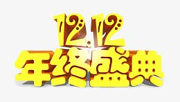 双12年终盛典