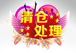 清仓处理促销海报