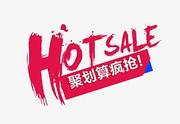 聚划算疯抢艺术字免费图片