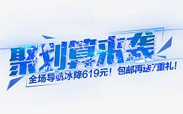 聚划算来袭