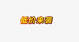 低价来袭