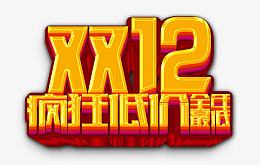 双12疯狂低价