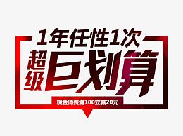 超级聚划算文字排版