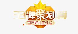 王牌聚划算免扣素材