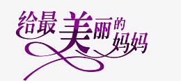 艺术字体艺术字图片 给最美的妈