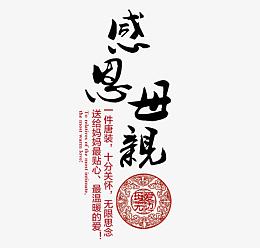 感恩母亲