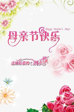 母亲节快乐艺术字文字修饰