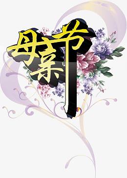 母亲节 快乐