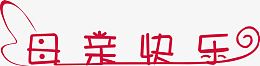 母亲节