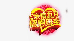 母亲节艺术字体