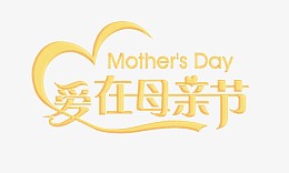 母亲节素材