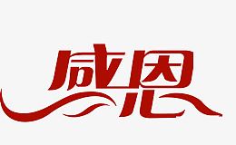 感恩红色大气艺术字