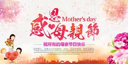 感恩母亲节快乐海报psd素材