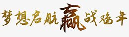 梦想启航赢战鸡年艺术字分层素材
