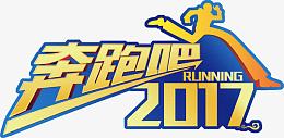 奔跑吧2017