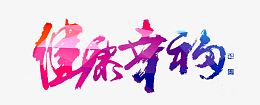 健康幸福艺术字