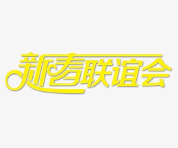 新春联谊会艺术字