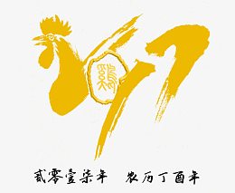 2017金鸡素材