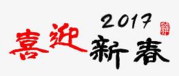 2017喜迎新春毛笔分层艺术字