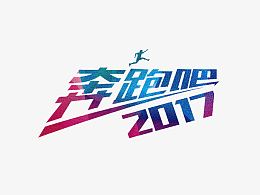 奔跑吧2017艺术字素材