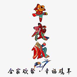 2017年夜饭合家欢聚幸福鸡年