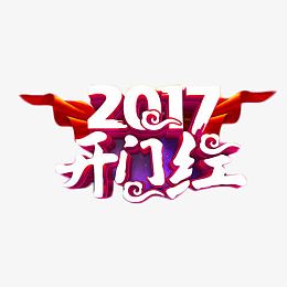 2017开门红立体艺术字