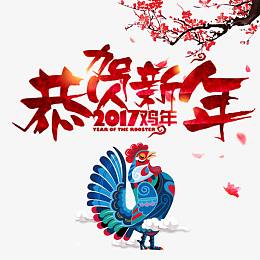 恭贺新年
