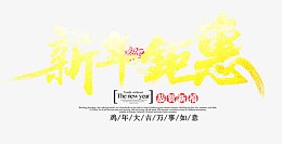 新年钜惠艺术字