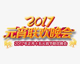 2017元宵联欢晚会艺术字