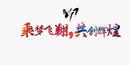 乘风破浪，共创辉煌   艺术字
