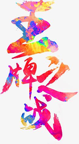 王牌艺术字