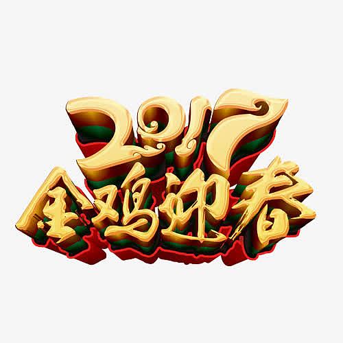 2017金鸡迎春艺术字