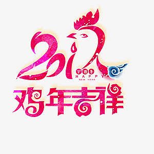 2017年鸡年吉祥艺术字中国风