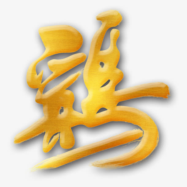 金色鸡字