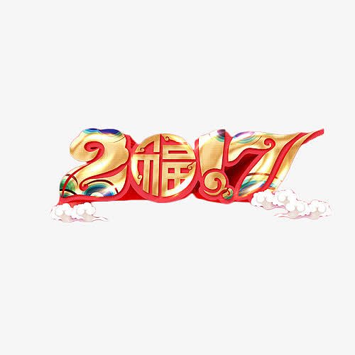 2017鸡年中国风艺术字