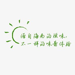 原自海南的滋味艺术字
