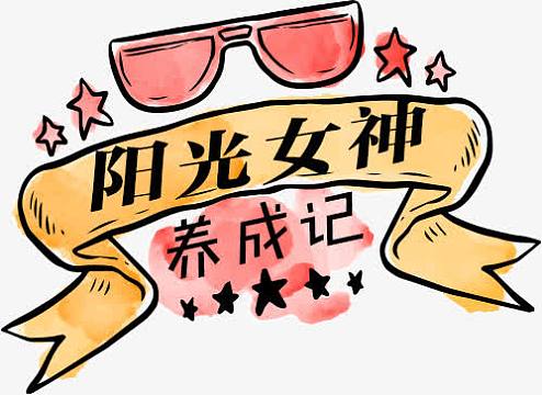 养成记png欢乐女神节开心购购购艺术字png冬季换新蜕变女神促销文案
