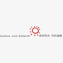 感受阳光