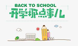 开学季