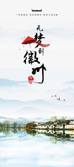 徽州旅游宣传