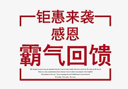 周年庆海报
