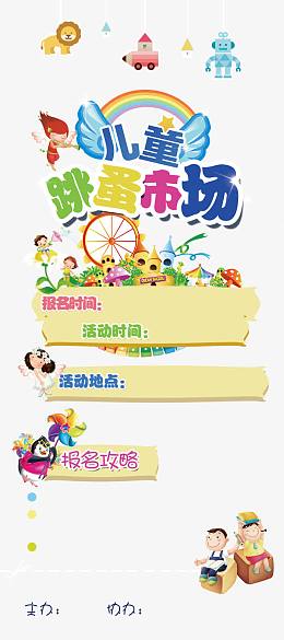 儿童跳蚤市场海报