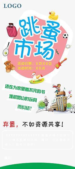 跳蚤市场X展架