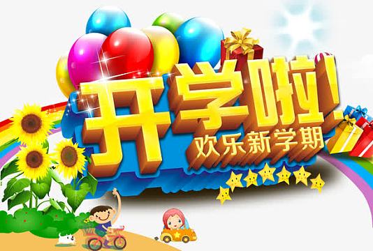 新学期开学啦活动海报设计psd