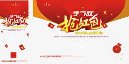 抢红包活动海报设计