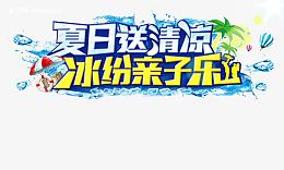 缤纷亲子乐,
